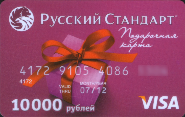 Подарочная карта русский стандарт дари card