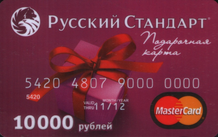 Подарочная карта русский стандарт дари card